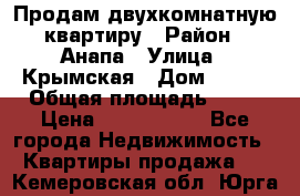 Продам двухкомнатную квартиру › Район ­ Анапа › Улица ­ Крымская › Дом ­ 171 › Общая площадь ­ 53 › Цена ­ 5 800 000 - Все города Недвижимость » Квартиры продажа   . Кемеровская обл.,Юрга г.